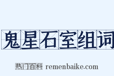 鬼星石室组词是什么意思的图片